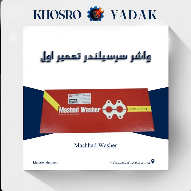 واشر سرسیلندر تعمیر اول دو سوراخ