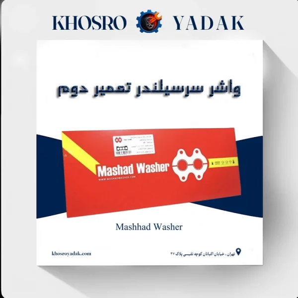 واشر سرسیلندر تعمیر دوم سه سوراخ