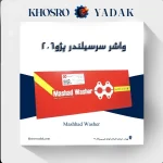 واشر سرسیلندر مشهد پژو 206 تیپ 5 تعمیر اول