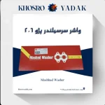 واشر سرسیلندر مشهد پژو 206 تیپ 5 استاندارد