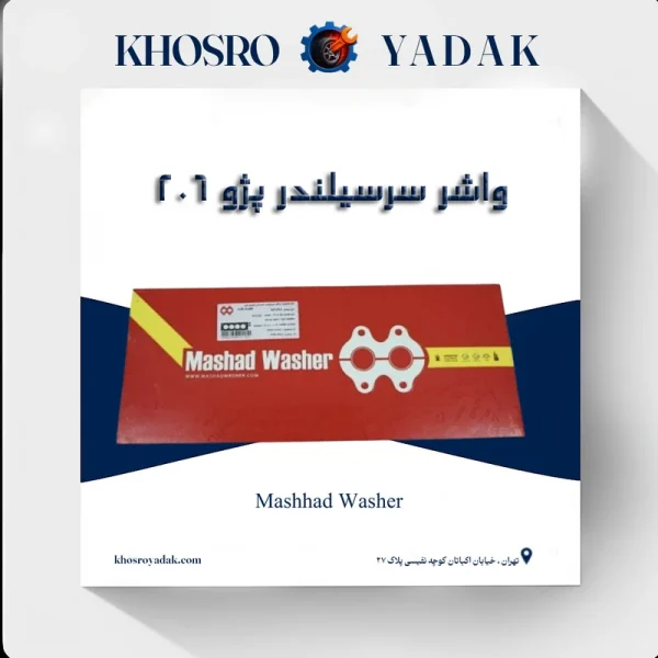 واشر سرسیلندر مشهد پژو 206 تیپ 5 استاندارد