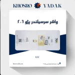 واشر سرسیلندر کیک پژو 206 تیپ 5 استاندارد