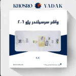 واشر سرسیلندر کیک پژو 206 تیپ 5 تعمیر اول