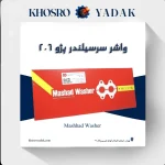 واشر سرسیلندر مشهد پژو 206 استاندارد