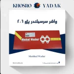 واشر سرسیلندر مشهد پژو 206 تعمیر اول دو سوراخ