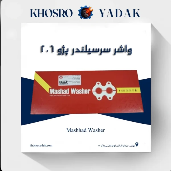 واشر سرسیلندر مشهد پژو 206 تعمیر اول دو سوراخ