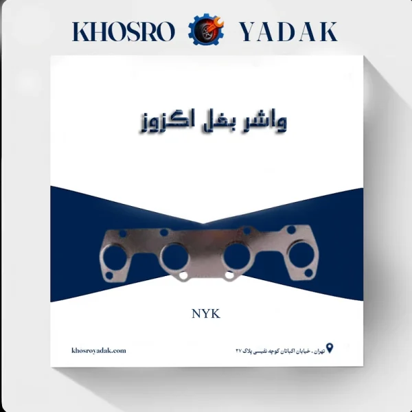 واشر بغل اگزوز 206 تیپ 5