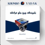 بلبرینگ چرخ جلو پژو 405 فرانتک