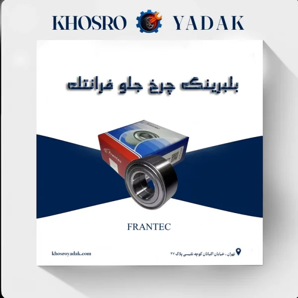 بلبرینگ چرخ جلو پژو 405 فرانتک