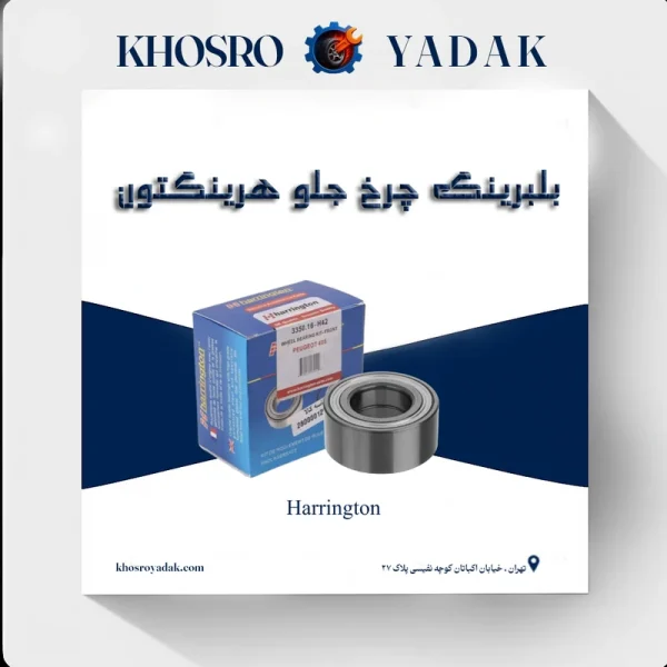 بلبرینگ چرخ جلو پژو 405 هرینگتون