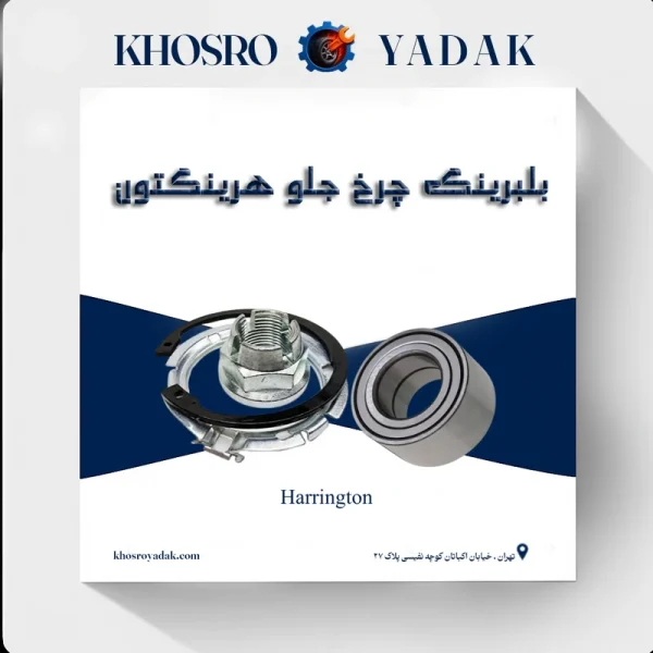 بلبرینگ چرخ جلو ال 90 هرینگتون