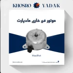 موتور فن خاری پژو 405 مادپارت