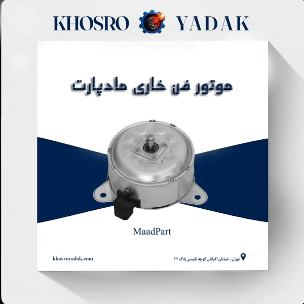 موتور فن خاری پژو 405 مادپارت