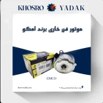 موتور فن خاری پژو 405 امکو