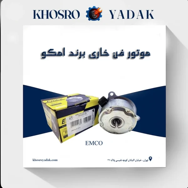 موتور فن خاری پژو 405 امکو