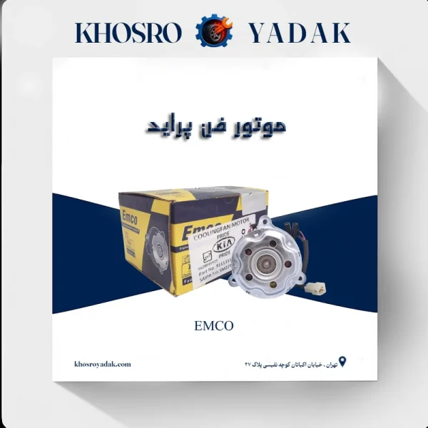 موتور فن دو دور پراید امکو