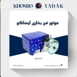 موتور فن بخاری ایساکو