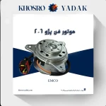 موتور فن پژو ۲۰۶ امکو