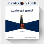 انژکتور شور کاسپین حجم 230 میل