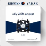 موتور فن کامل پراید دو دور امکو