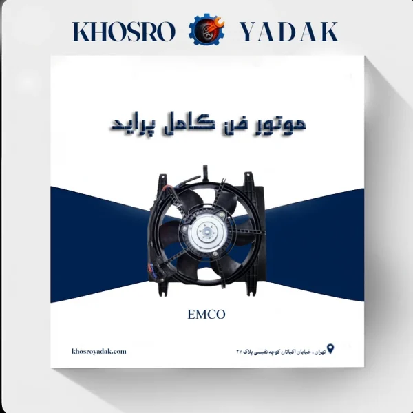 موتور فن کامل پراید دو دور امکو