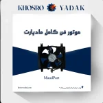 موتور فن کامل مادپارت
