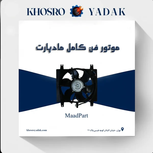 موتور فن کامل مادپارت