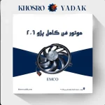 موتور فن کامل پژو ۲۰۶ امکو