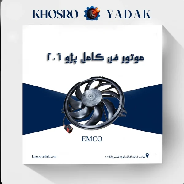 موتور فن کامل پژو ۲۰۶ امکو