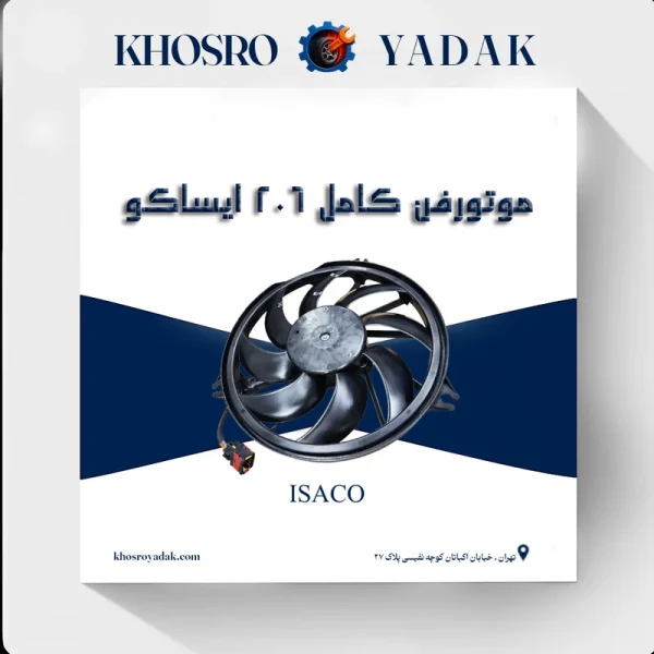 موتور فن کامل پژو ۲۰۶ ایساکو