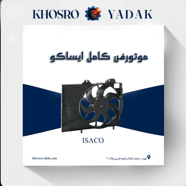 موتور فن کامل تارا ایساکو