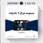 فن کامل ال90 مادپارت