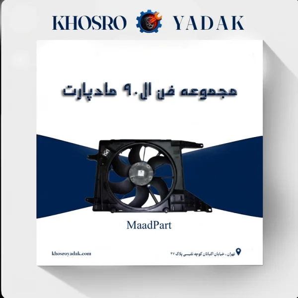 فن کامل ال90 مادپارت