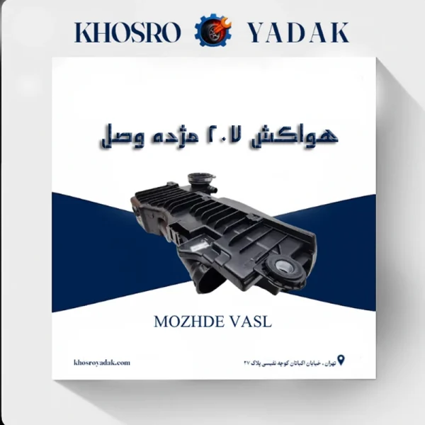 هواکش پژو 207 مژده وصل