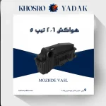 هواکش پژو 206 تیپ 5 مژده وصل