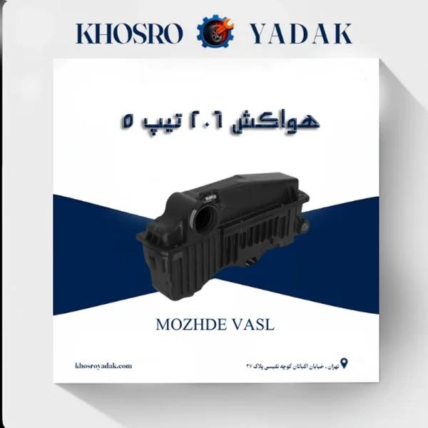 هواکش پژو 206 تیپ 5 مژده وصل