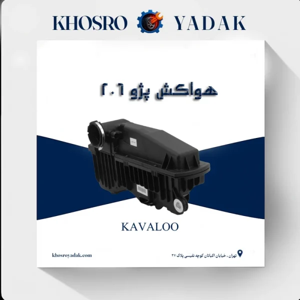 هواکش پژو 206 تیپ5 کاوالو