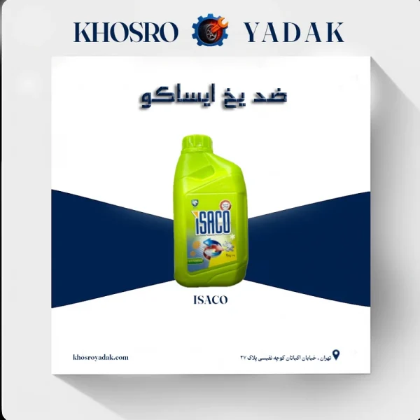 ضد یخ ایساکو 1 لیتری