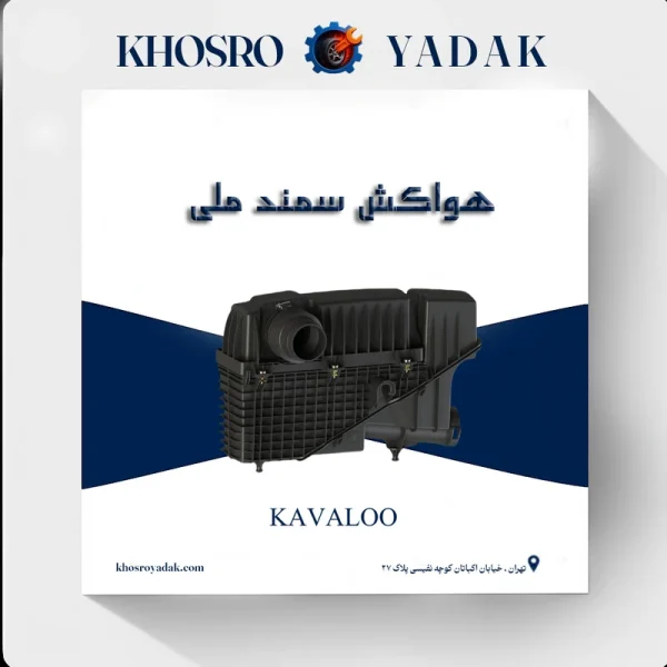 هواکش سمند ملی کاوالو