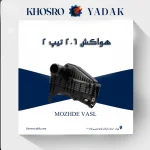 هواکش 206 تیپ 2 جدید