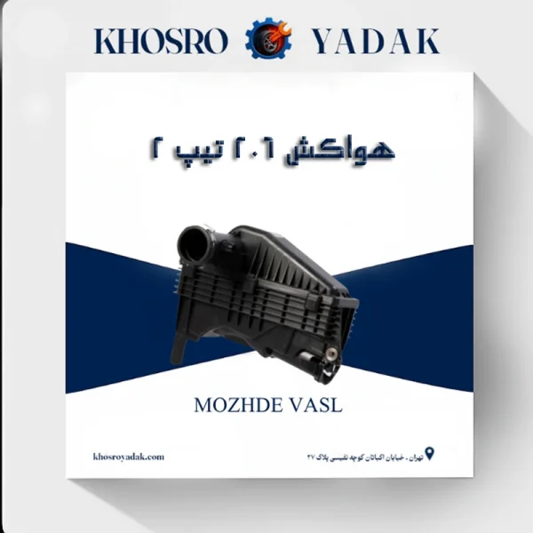 هواکش 206 تیپ 2 جدید
