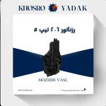 رزناتور 206 تیپ 5 مژده وصل