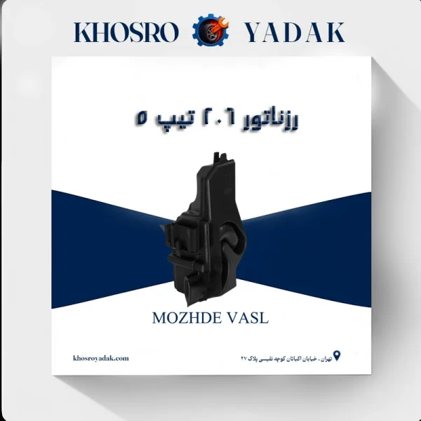 رزناتور 206 تیپ 5 مژده وصل
