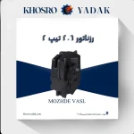 رزناتور 206 تیپ 2 مژده وصل