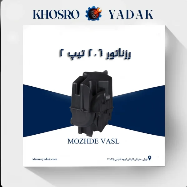 رزناتور 206 تیپ 2 مژده وصل