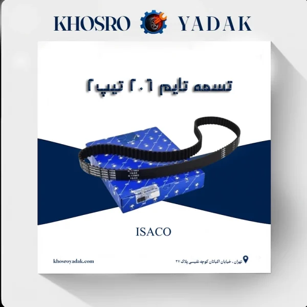 تسمه تایم 206 تیپ 2 ایساکو