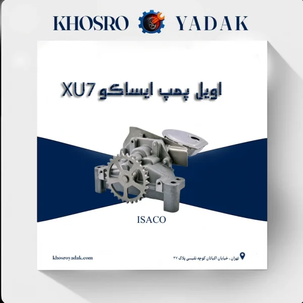 اویل پمپ ایساکو XU7