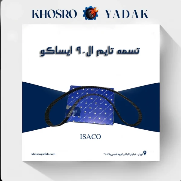 تسمه تایم ال90 ایساکو