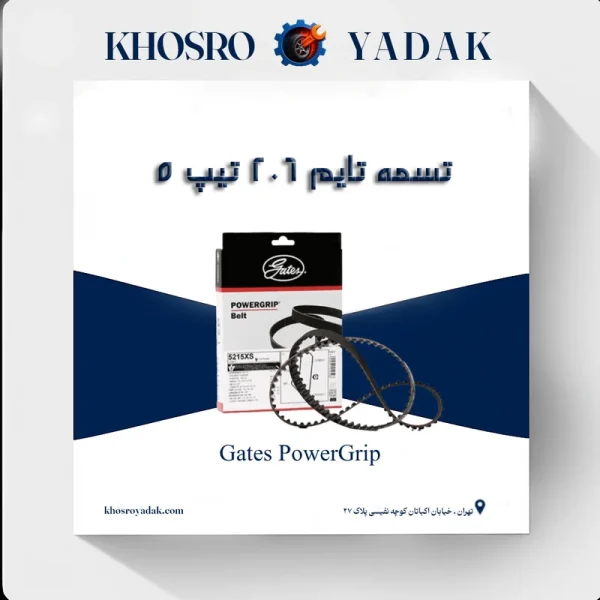 تسمه تایم 206 تیپ 5 پاورگریپ