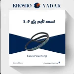 تسمه تایم پژو 405 پاورگریپ